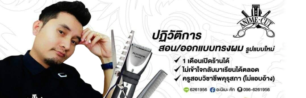 สอนตัดผม,ออกแบบทรงผม,เรียนตัดผม,ตัดผมชาย,ตัดผมหญิง,ทำสีผม,ทรงผม,เรียนตัดผมชาย,สีแฟชั่น,โรงเรียนสอนตัดผม,พิษณุโลก,สอนตัดผมชาย,ร้านตัดผม,ร้านสอนตัดผมชาย,ร้านสอนตัดผม,เรียนตัดผมชาย,เรียนออกแบบทรงผม,สอนตัดผมวินเทจ,โรงเรียนสอนตัดผมวินเทจ,ร้านสอนตัดผมวินเทจ,โรงเรียนสอนออกแบบทรงผมวินเทจ,โรงเรียนสอนเสริมสวย,สอนเสริมสวย,หล่มสัก,หล่มเก่า,วิเชียรบุรี,เทคนิคตัดผม,การตัดผมชาย,การตัดผมหญิง